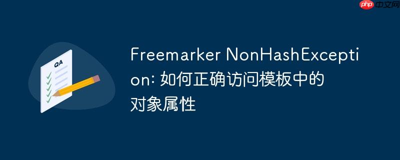 Freemarker NonHashException: 如何正确访问模板中的对象属性