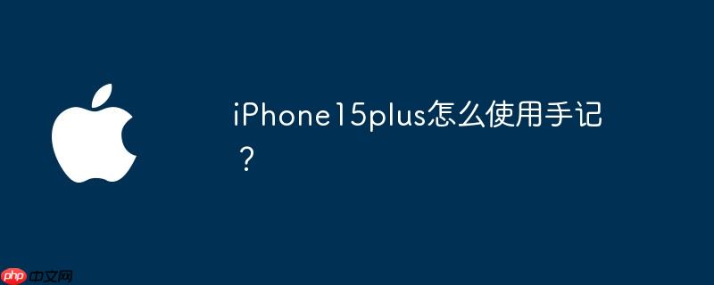 iphone15plus怎么使用手记？ - 创想鸟