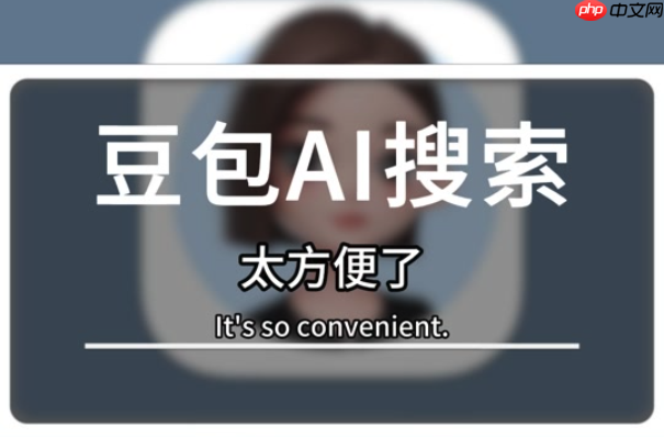 如何用豆包AI快速生成正则表达式 文本匹配效率提升秘籍