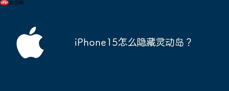 iPhone15怎么隐藏灵动岛？