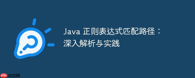 java 正则表达式匹配路径：深入解析与实践