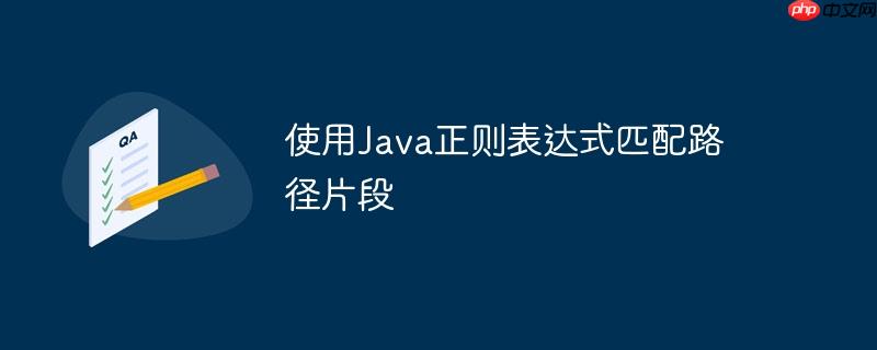 使用java正则表达式匹配路径片段