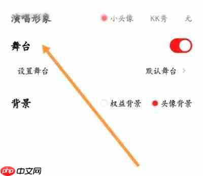 全民K歌歌房如何显示舞台 全民K歌歌房显示舞台教程分享