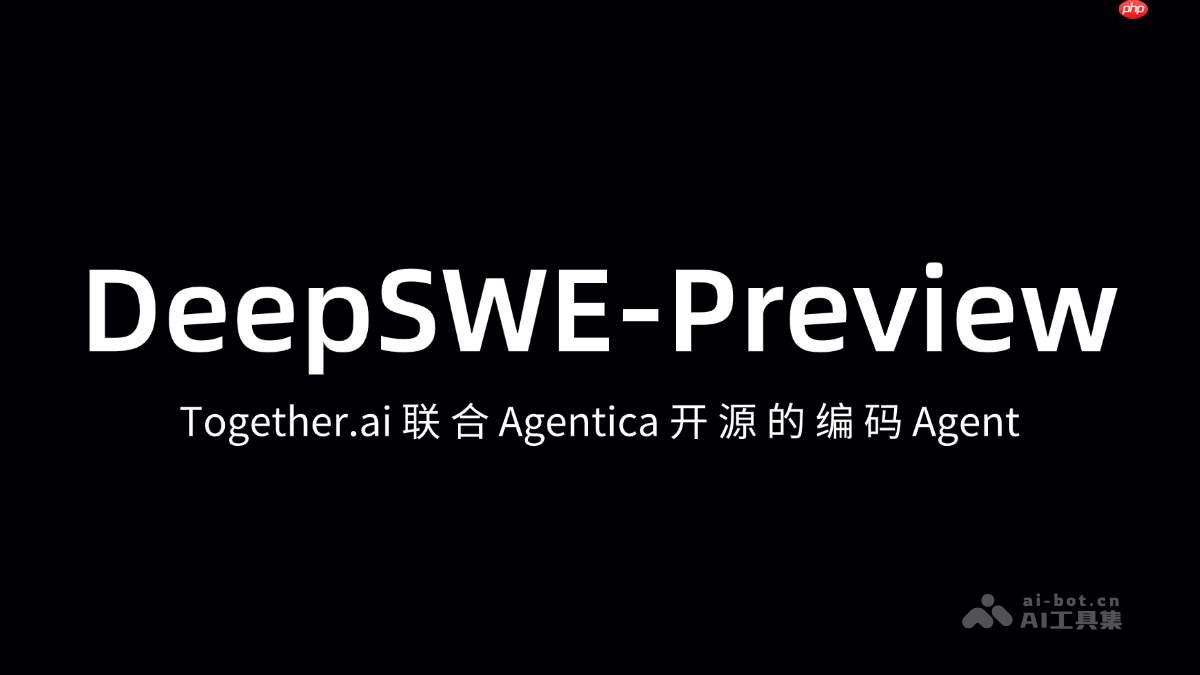 DeepSWE— Together.ai联合Agentica开源的AI Agent框架