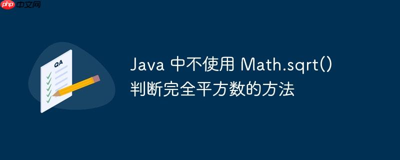 Java 中不使用 Math.sqrt() 判断完全平方数的方法