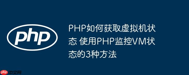 PHP如何获取虚拟机状态 使用PHP监控VM状态的3种方法