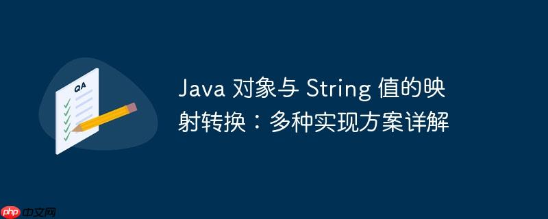 Java 对象与 String 值的映射转换：多种实现方案详解