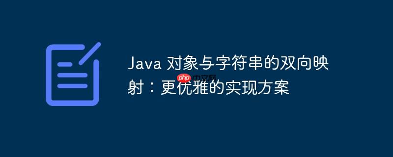 Java 对象与字符串的双向映射：更优雅的实现方案