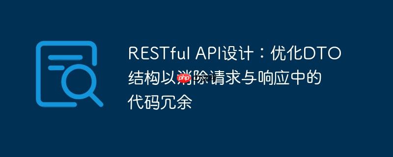 RESTful API设计：优化DTO结构以消除请求与响应中的代码冗余