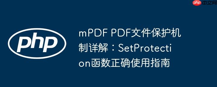 mPDF PDF文件保护机制详解：SetProtection函数正确使用指南
