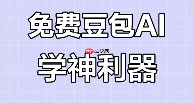 豆包无需下载随时用 豆包app智能写作高效办公