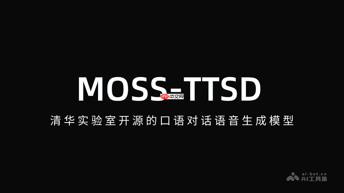 MOSS-TTSD— 清华实验室开源的口语对话语音生成模型