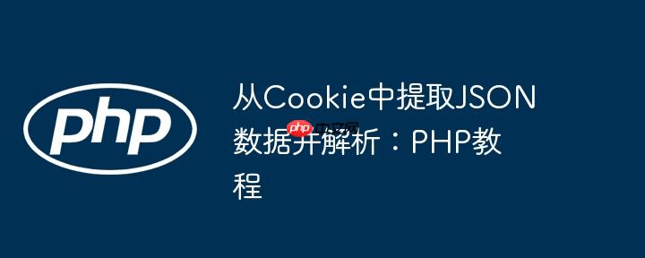从cookie中提取json数据并解析：php教程