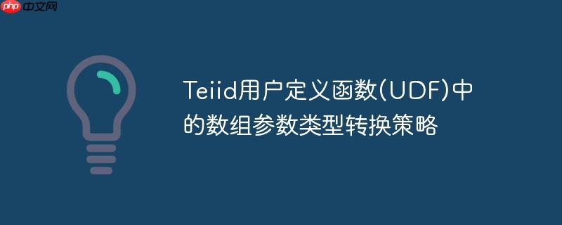 Teiid用户定义函数(UDF)中的数组参数类型转换策略