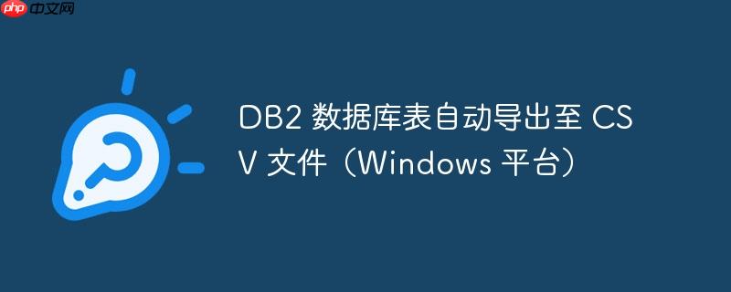 DB2 数据库表自动导出至 CSV 文件（Windows 平台）