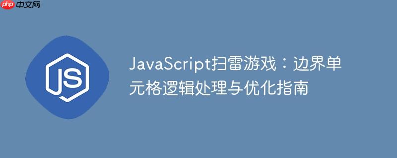 JavaScript扫雷游戏：边界单元格逻辑处理与优化指南