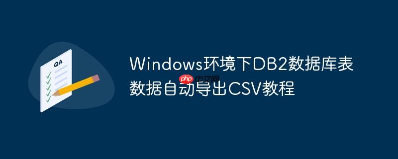 Windows环境下DB2数据库表数据自动导出CSV教程