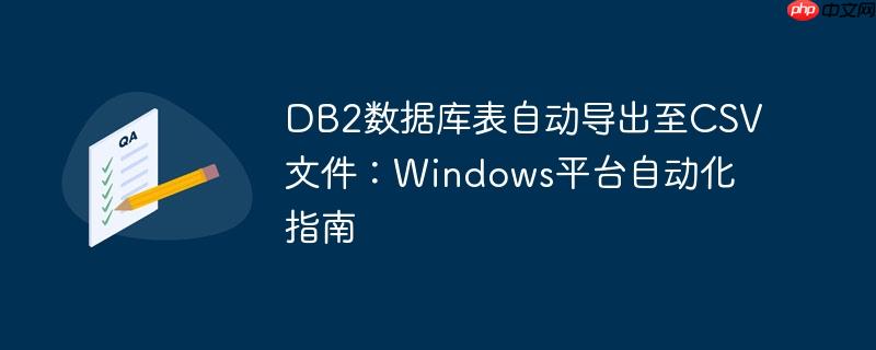 DB2数据库表自动导出至CSV文件：Windows平台自动化指南