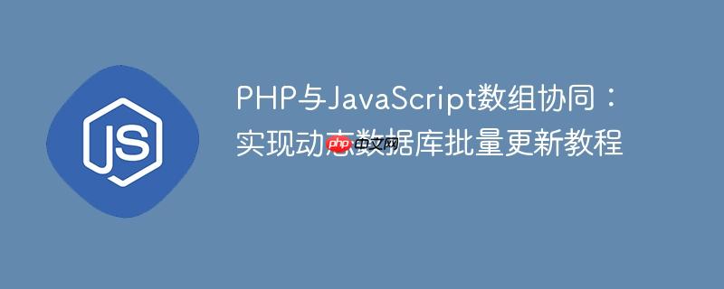 PHP与JavaScript数组协同：实现动态数据库批量更新教程