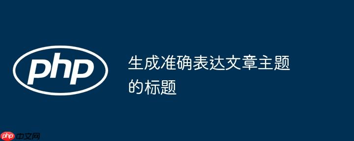 生成准确表达文章主题的标题