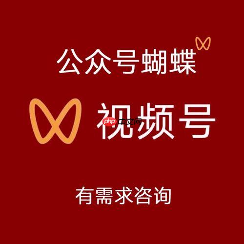 2025最新蝴蝶号涨粉方法大全，快速打造你的私域流量池