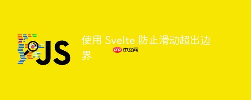使用 svelte 防止滑动超出边界