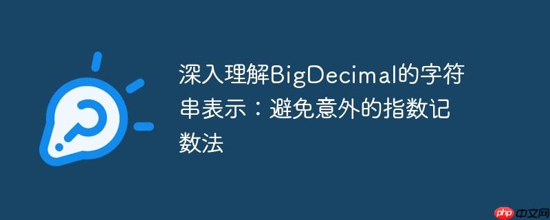 深入理解BigDecimal的字符串表示：避免意外的指数记数法