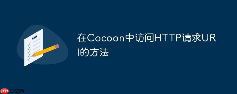 在Cocoon中访问HTTP请求URI的方法