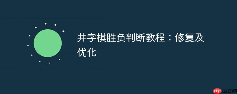 井字棋胜负判断教程：修复及优化