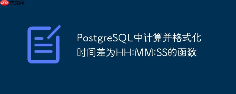 PostgreSQL中计算并格式化时间差为HH:MM:SS的函数
