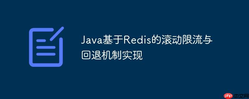 Java基于Redis的滚动限流与回退机制实现