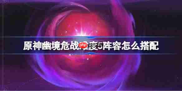 原神幽境危战难度5怎么打-原神幽境危战全8关打法攻略