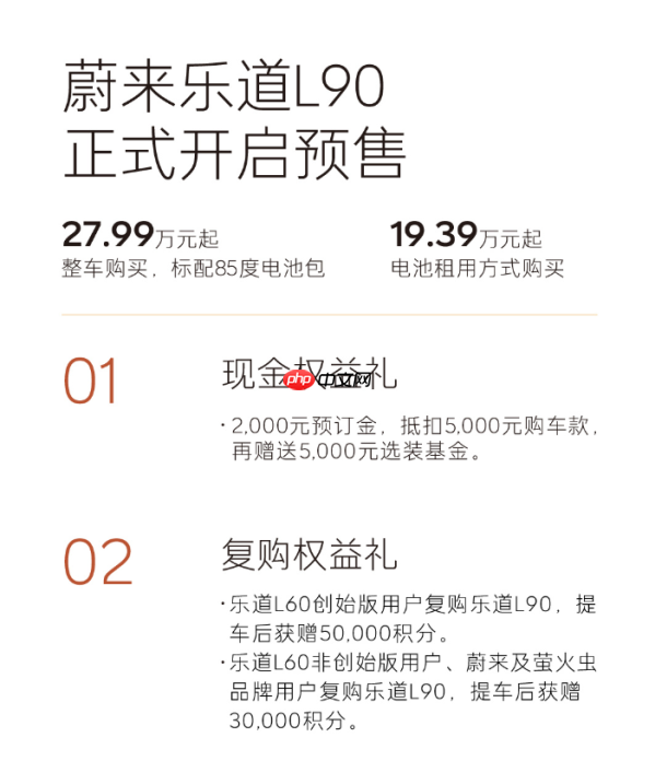 乐道L90发布 标配85kWh电池包 租电方案19.39万起售