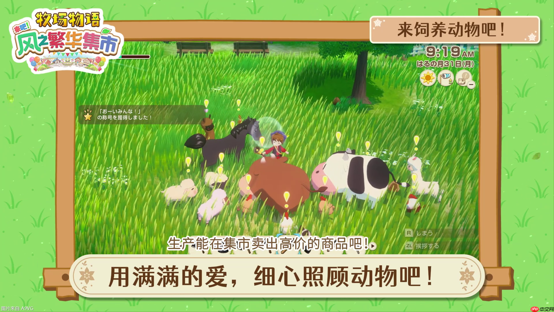 《牧场物语 来吧！风之繁华集市》 系统介绍影片