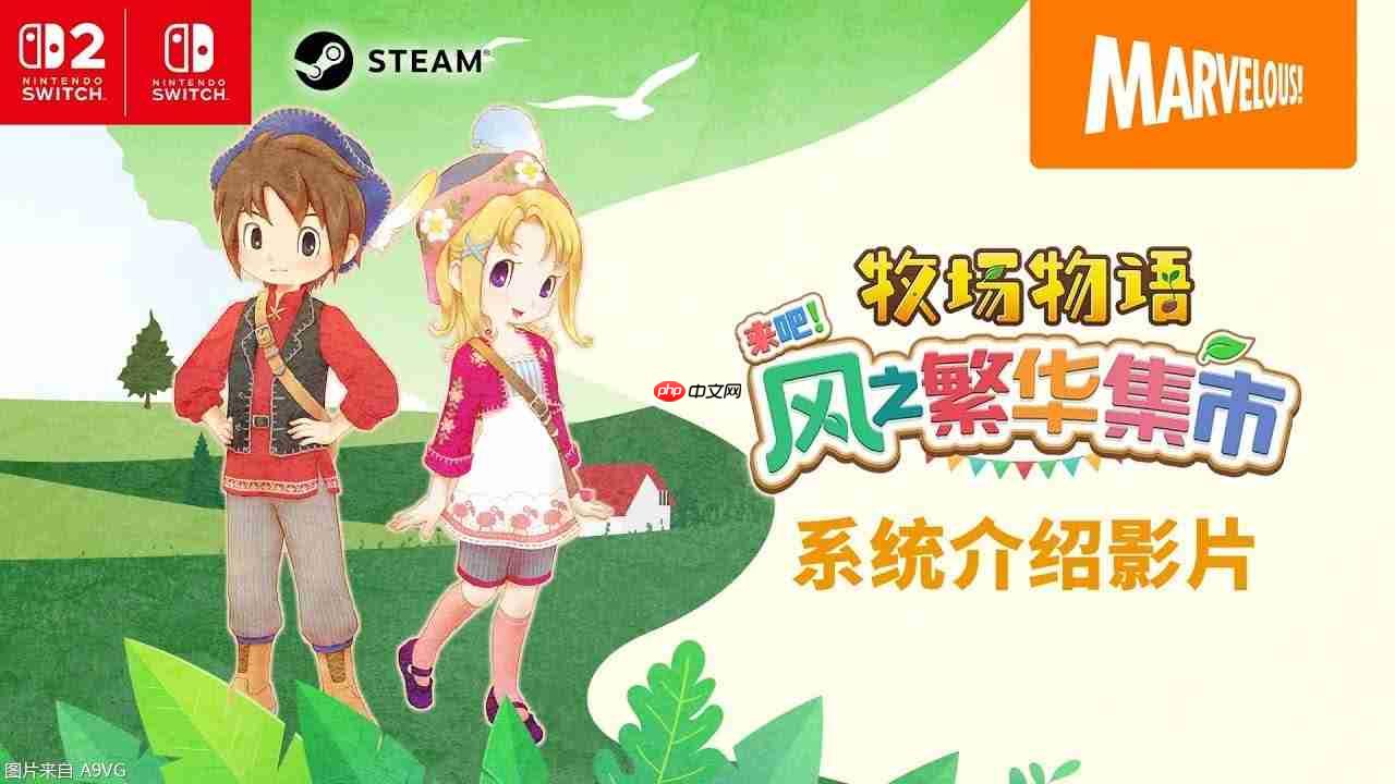 《牧场物语 来吧！风之繁华集市》 系统介绍影片