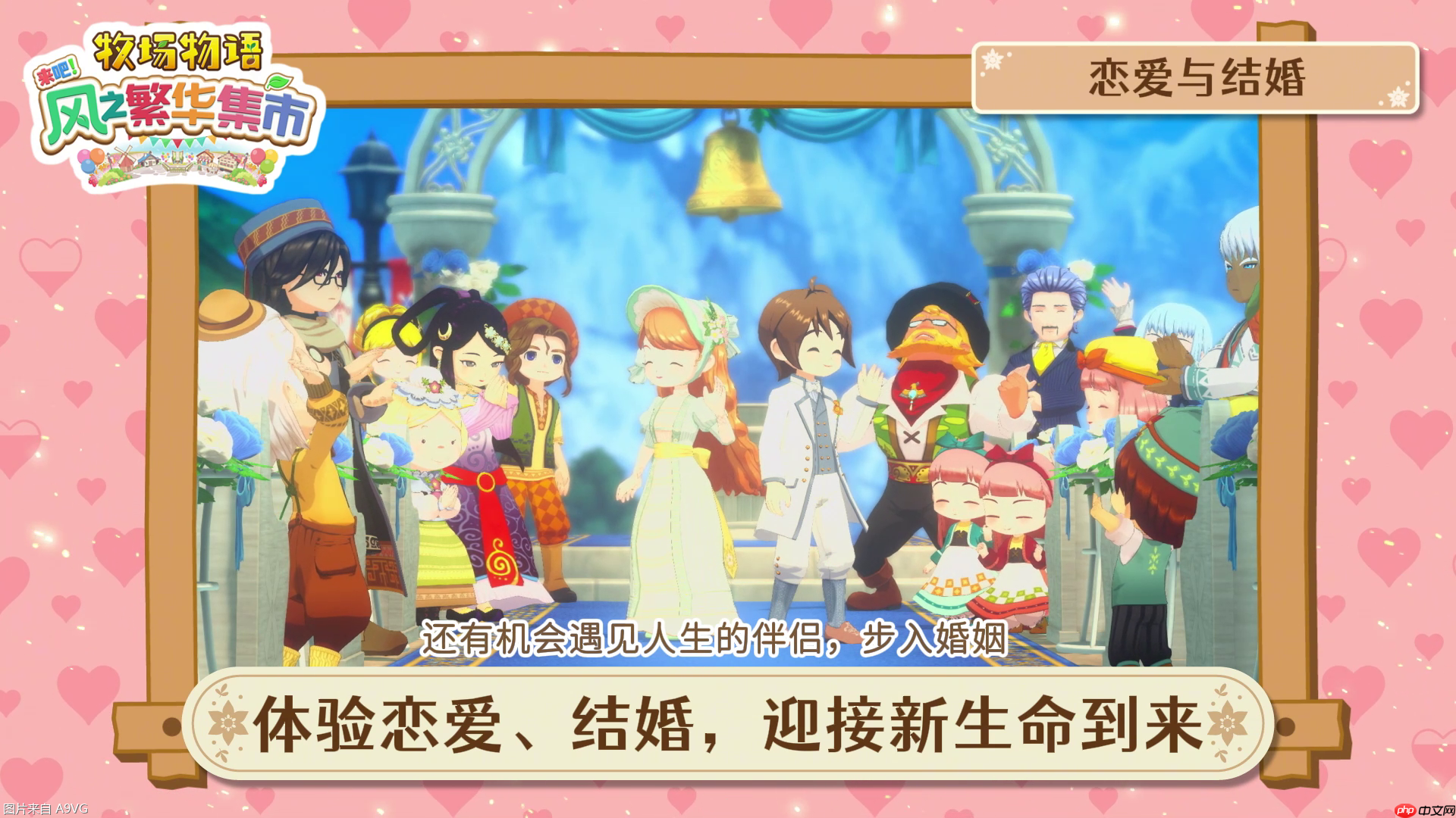《牧场物语 来吧！风之繁华集市》 系统介绍影片