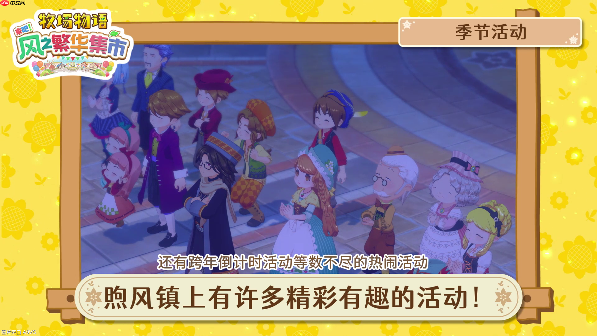 《牧场物语 来吧！风之繁华集市》 系统介绍影片