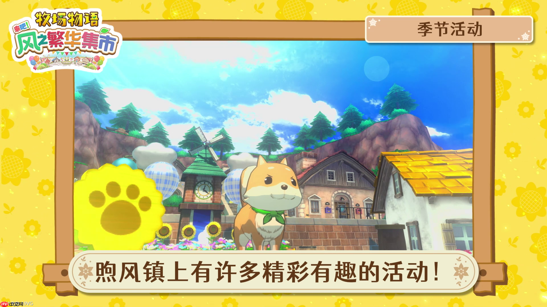 《牧场物语 来吧！风之繁华集市》 系统介绍影片