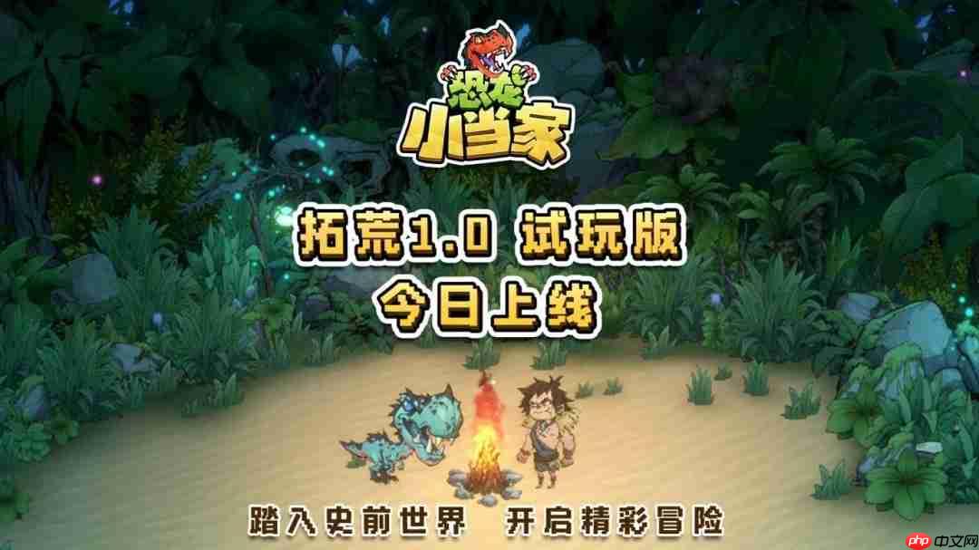 《恐龙小当家》全新demo今日上线 多项玩法优化更新！