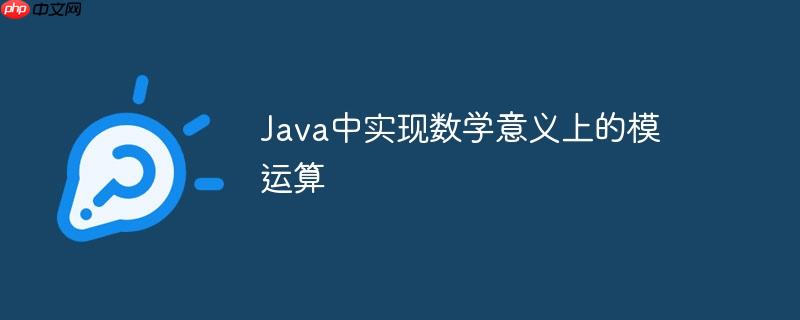 Java中实现数学意义上的模运算