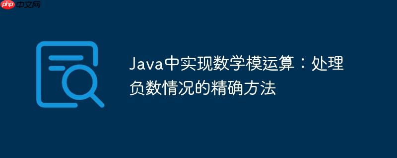 Java中实现数学模运算：处理负数情况的精确方法