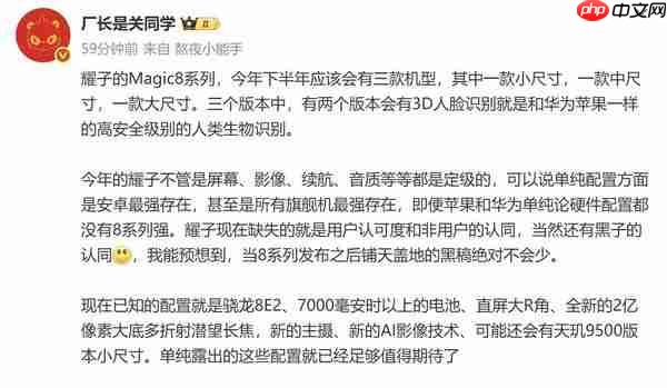  荣耀 Magic8 系列配置曝光 有小尺寸机型续航影像再提升 