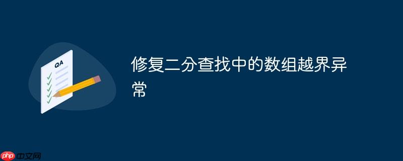 修复二分查找中的数组越界异常
