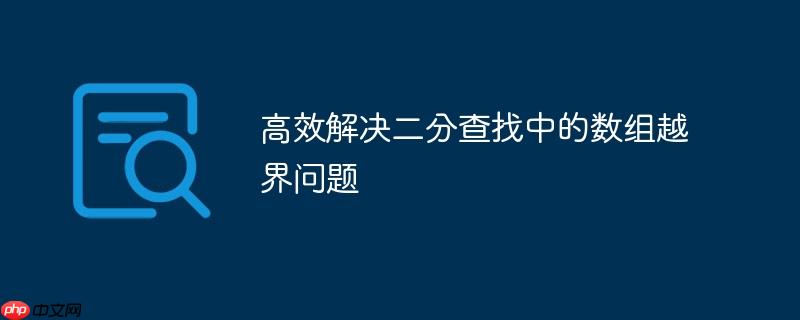 高效解决二分查找中的数组越界问题