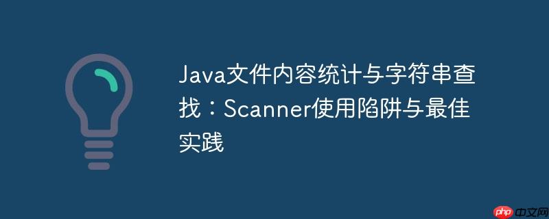 Java文件内容统计与字符串查找：Scanner使用陷阱与最佳实践