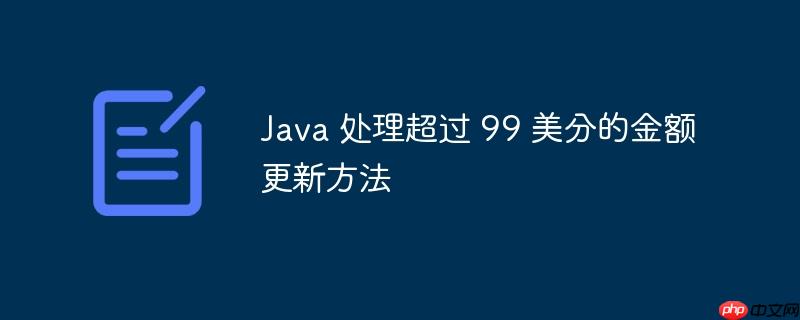 Java 处理超过 99 美分的金额更新方法