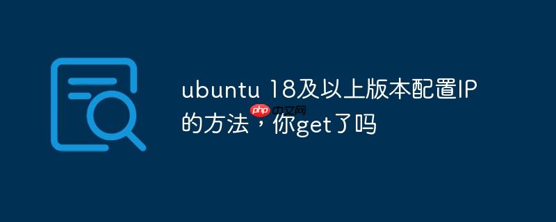 ubuntu 18及以上版本配置IP的方法，你get了吗