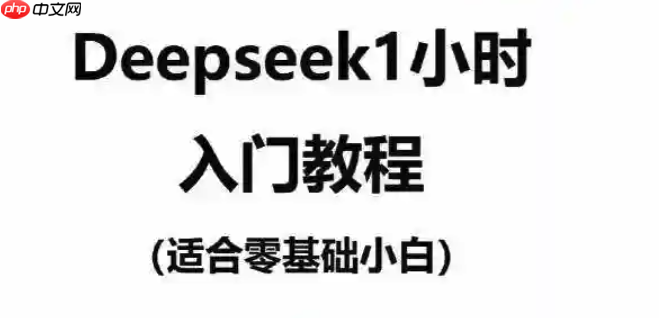 DeepSeek是什么？如何注册并开始使用这款AI助手？