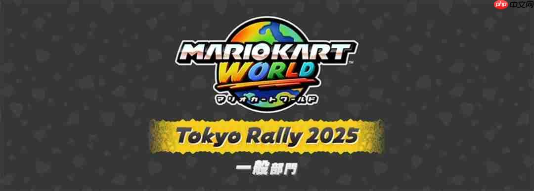 Nintendo live 2025东京场报名正式开启 10月4日至5日举办