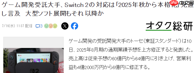 日本最大委托游戏开发商新财报暗示 Switch 2今秋大作发力